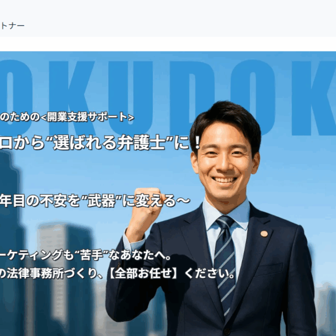 即独弁護士の独立開業は弁護士即独パートナーで決まり！ゼロから全部任せる成功サポート術