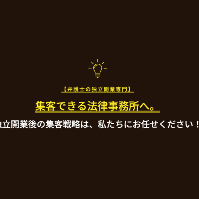 地方でも十分戦える！弁護士ブランディングlab.が実現する新時代の開業・集客メソッド