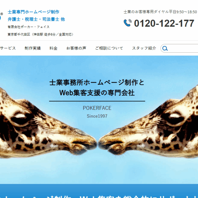 独立を成功へ導くホームページ！ポーカーフェイスが提供する弁護士のWeb集客ノウハウと実績とは