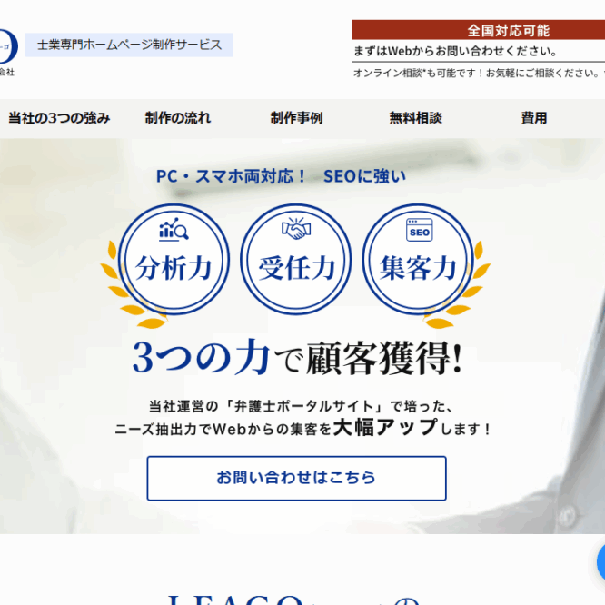 若手弁護士にも最適！LEAGOの士業専門ホームページ制作で収益を倍増させる集客戦略